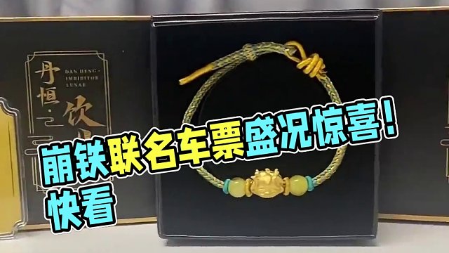 崩铁老凤祥联名款车票拿下！给大家展示展示！ #崩坏星穹铁道 #假如在午夜入梦 #丹恒饮月 #匹诺康尼