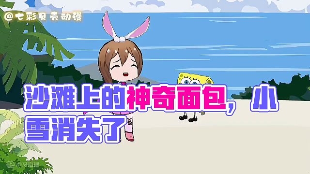 沙滩上有一块面包，小雪说那是派大星