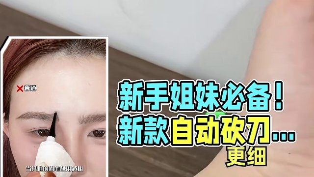 还没有用过新款自动砍刀眉笔的新手姐妹快去用！它会告诉你画眉毛很简单！#眉笔 #野生眉 #画眉