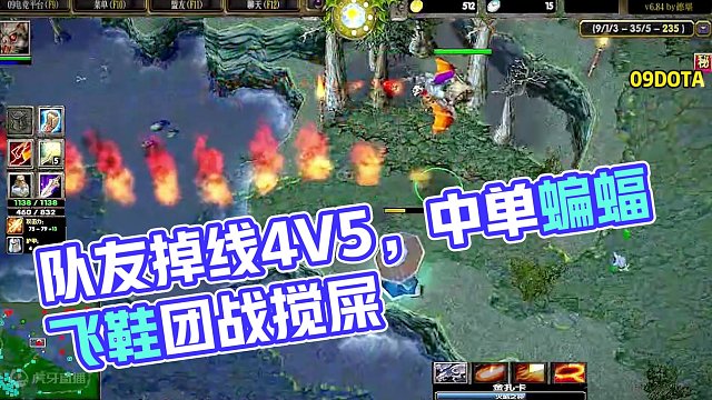 DOTA：09《中单蝙蝠》3/3 队友掉线4V5 飞鞋跳刀团战搅屎棍！#dota #09dota