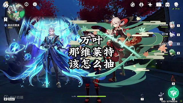 那维莱特和万叶该怎么选？#原神枫丹 #原神 #原神攻略