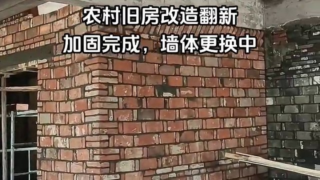 农村旧房改造，墙改梁加固现场，#旧房改造翻新 #墙改梁危房加固 #老房子的回忆 #旧房改造 #墙体改