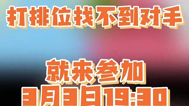 在淘汰赛中碰到各种对手时的反应，你最怕遇到谁呢？在评论区里一起分享下吧 
今晚3月3日19:30 ，