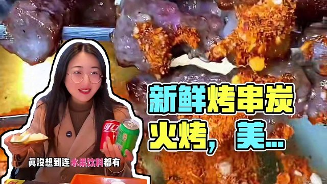 新鲜烤串炭火烤，就在帅厨#特色烤肉店推荐 #好店推荐 #同城美食 #一起吃烤肉