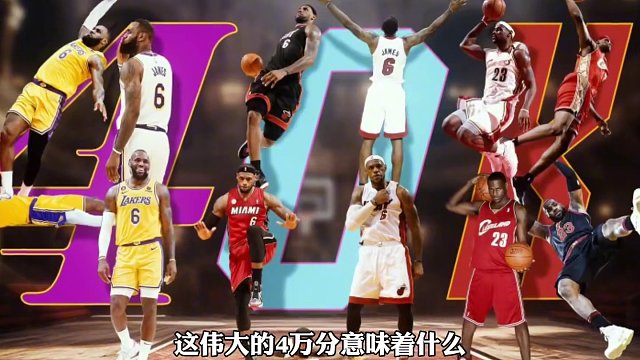 前无古人，后无来者！道阻且长，行则将至！#詹姆斯达成4万分里程碑 #詹姆斯 #詹姆斯4万先生 #詹姆
