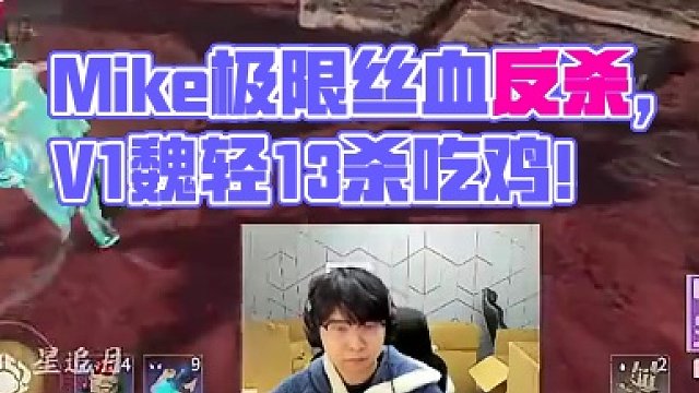 Mike极限丝血反杀！丨“路过顺手补了个哲哥”丨V1魏轻13杀吃鸡，大伙觉得单排V1有说法吗？#永劫