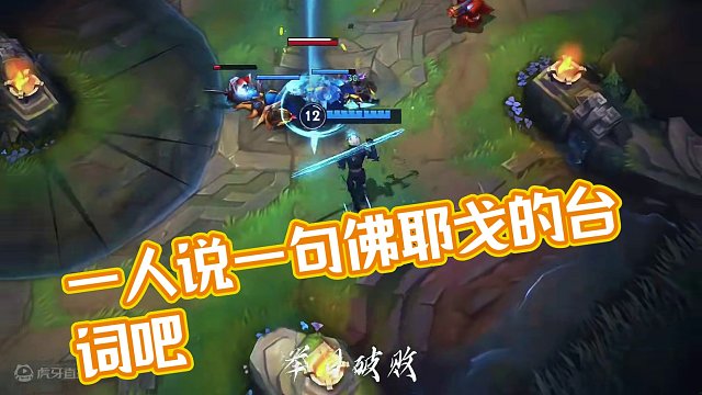 一人说一句佛耶戈的台词吧