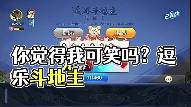 你们觉得我可笑吗#途游斗地主 #斗地主 #煮酒论枭雄 #曹操斗地主 #三国斗地主