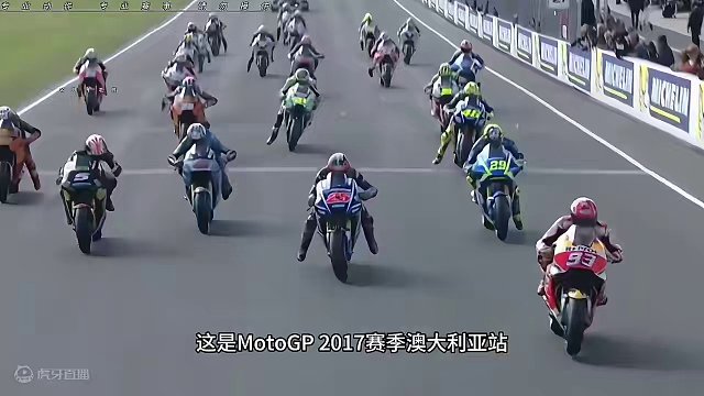 #摩托车领航计划 经典回顾：MotoGP 2017赛季的澳大利亚站，这压弯的阵容是真的帅！简直就是压