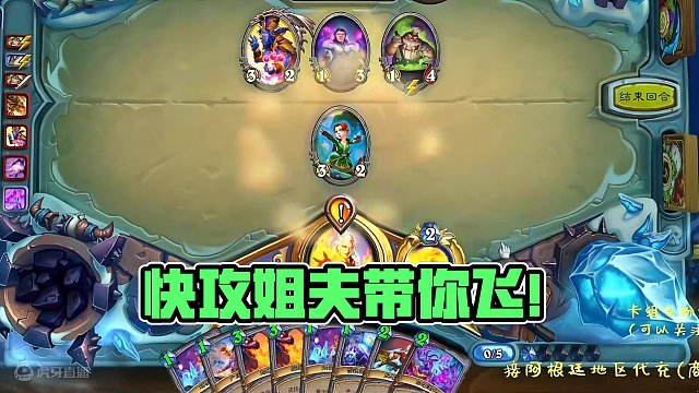 快攻带姐夫？ 奇迹丝血反杀#游戏流量风向标 #游戏风向标 #炉石传说