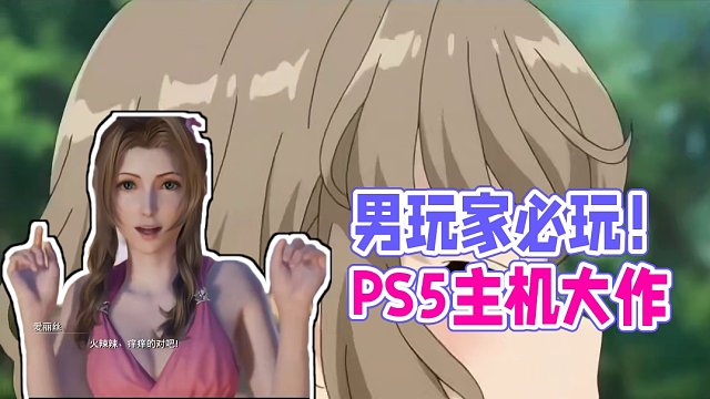 男玩家今年必玩的游戏！#PS5 #最终幻想7重制版 #还得是主机大作