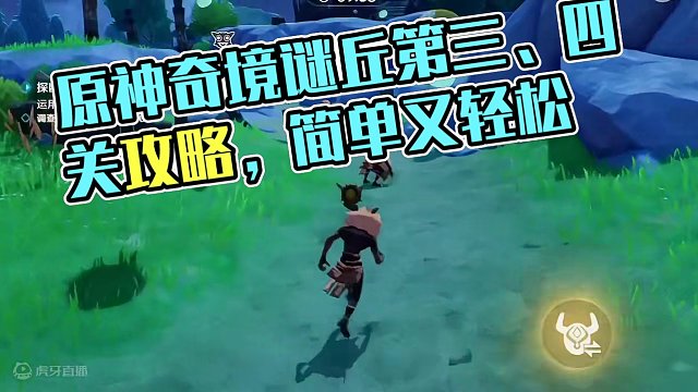 原神活动【奇境谜丘探幽行】第三、第四关攻略，太简单了，根本不用动脑，随便玩#原神枫丹 #原神萌新 #