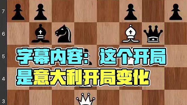 #儿童 #下棋 #知识 #技能 #比赛 意大利开局变化，进攻思路你学会了吗？