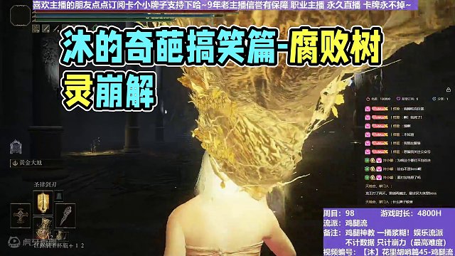 【沐】花里胡哨篇45-鸡腿流番外篇55 腐败树灵（平A崩解次数：1）