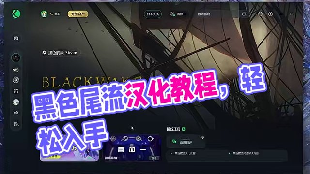 没中文，再好的游戏也不成！ steam喜加一《黑色艉流》汉化教程来了，兄弟们冲#steam游戏 #联