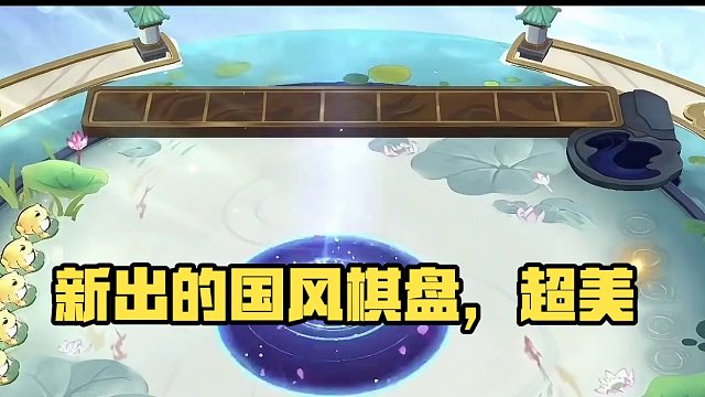 这个真的好好看！！！#游戏流量风向标 #棋盘