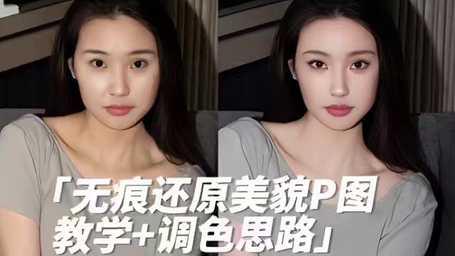 呆板原图p成原生气质女孩不留痕迹，来学思路和技巧，看完不信你p不出氛围美照#p图教程 #修图 #调色
