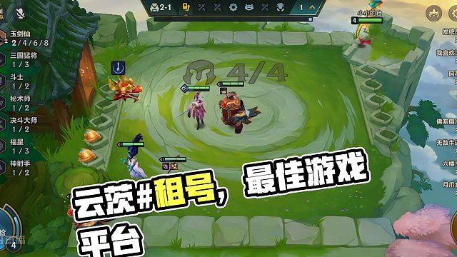 #金铲铲之战#云茨#租号就上云茨哦