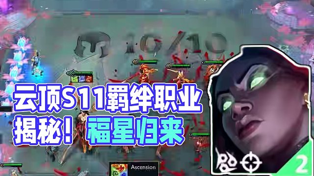 一分钟了解云顶S11所有羁绊与职业！福星回归！ 山海三国夜幽都回来了！还有无限妮蔻和最后一个无敌羁绊