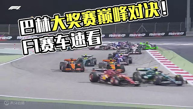 #2024 03.02#F1 揭幕战巴林大奖赛正赛#集锦 #赛车 #比赛