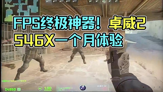 FPS唯一真神！使用卓威xl2546x一个月的体验。 #cs2 #csgo #卓威