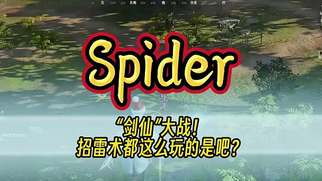 Spider与Mike的“剑仙”大战！丨招雷术都这么玩是吧！#永劫无间 #永劫无间蜘蛛侠 #2024