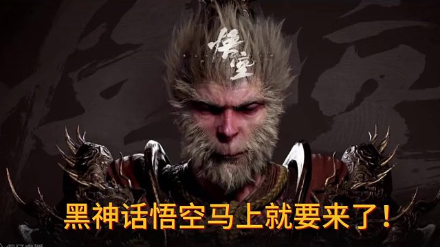 黑神话悟空马上就要来了！ 声音有点重叠，不过如果不配点又很难受！哈哈哈#黑神话悟空