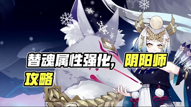 【阴阳师】薙魂都是谁在用，需要强化哪些属性？ #阴阳师 #阴阳师手游 #我们一起玩过的阴阳师