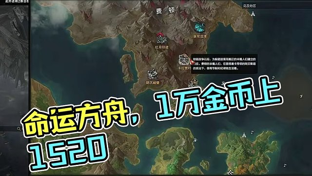 命运方舟，看一万金能不能上1520，费顿走起. #命运方舟 #命运方舟梦幻降临 #寻找命运方舟最有才