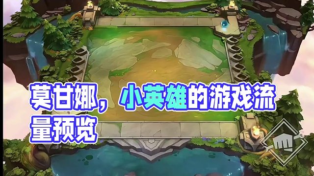 我油的脾气不太好#游戏流量风向标 #莫甘娜 #云顶之弈