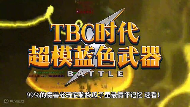 魔兽世界：TBC五大超模级别的蓝色武器，第五款99%的玩家不知道！#魔兽世界 #魔兽世界怀旧服#魔兽