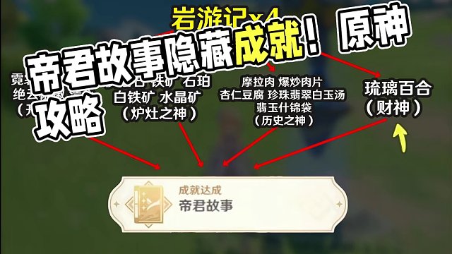 【原神璃月】岩游记隐藏成就：帝君故事 璃月每日委托成就 #原神枫丹  #原神攻略