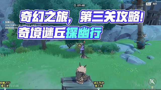 【原神】奇境谜丘探幽行第三关活动攻略 (探幽之行+谜丘对决）