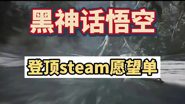 黑神话悟空登顶steam全球愿望单榜首，你觉得定价多少你会无脑冲#steam游戏 #黑神话悟空
