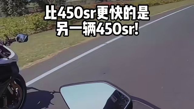比450sr更快的是另一辆450sr!东南亚来上分！#450sr #极速 #国外道路拍摄请勿模仿