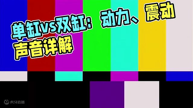 今天来回答一下摩友的私信：单缸发动机和双缸发动机的区别到底是哪些…今天我们从动力特性、发动机震动、声