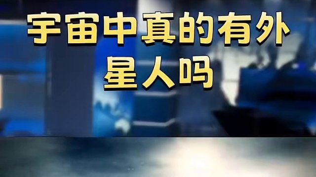 宇宙中真的有外星人吗？