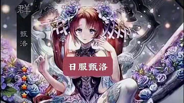 你喜欢哪一版的甄洛呢？#率土之滨 #率土星推计划 #游戏中的美女角色盘点