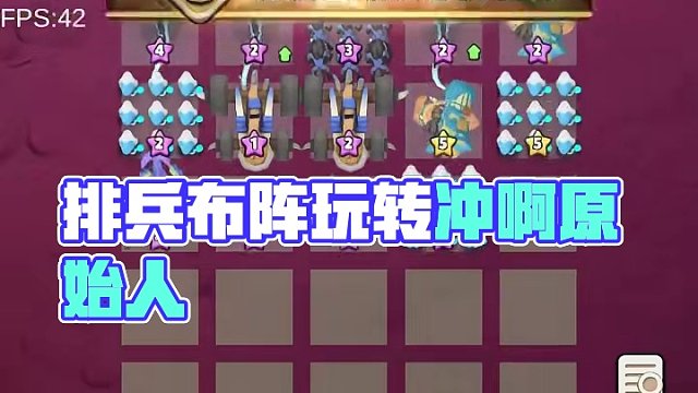 排兵布阵、运筹帷幄 #冲啊原始人 #这个游戏很好玩