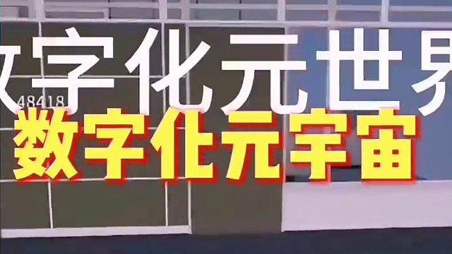 #数字化虚拟世界 元宇宙    数字化浪潮，你我共舞