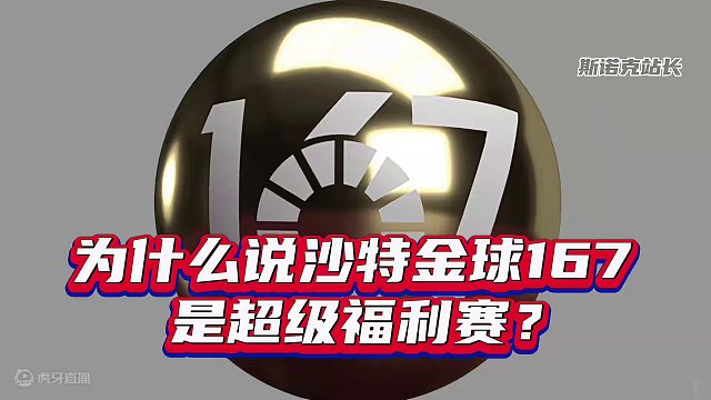 #斯诺克 头顶一块布，全球我最富～