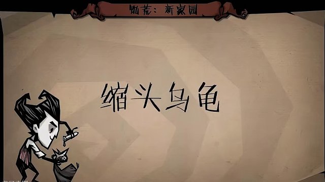 是寄巧不是技巧！看我怎么过夜？ | 饥荒一百个生存小技巧 真正的高手冒险家都是人狠话不多的！
第一晚