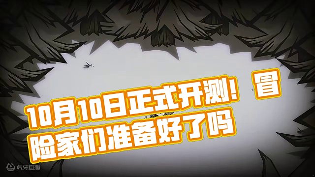 「终极测试」PV首曝 | 10月10日正式开测！ 终极测试现已开启，冒险家们准备好了吗？