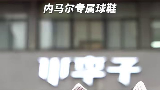 炫彩涂鸦嘎嘎帅气！内马尔专属球鞋现已发售，还不快冲！！！#PUMA #足球鞋 #内马尔 #足球鞋推荐