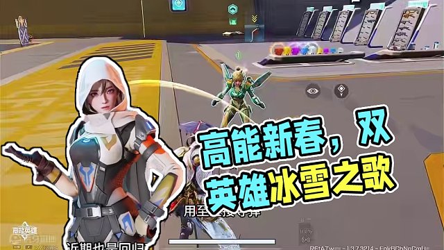 高能新春系列活动#高能英雄#全新双英雄版本冰雪之歌#高能英雄双英雄版本上线#新年新选择英雄也吃鸡