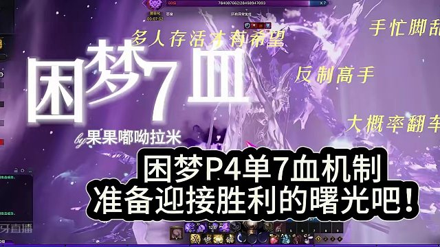 困难梦幻P4 单7血机制的详细讲解 #命运方舟 #命运方舟梦幻降临 #寻找命运方舟最有才的你