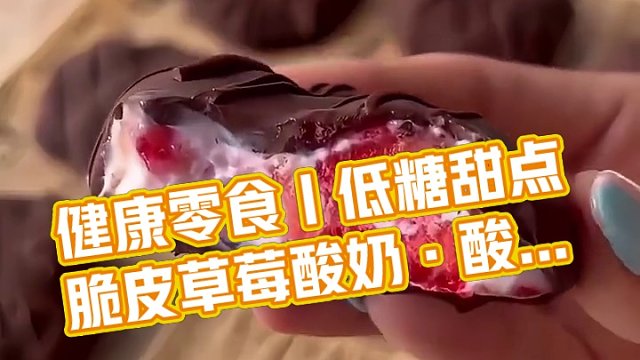 健康零食｜低糖甜点脆皮草莓酸奶·酸奶冻草莓#甜品治愈一切 #治愈系美食 #谁懂这一口的好吃程度 #生