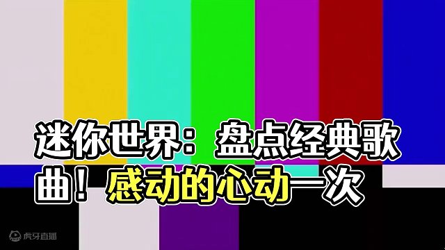 迷你世界：盘点一听就忘记原版的歌！孤勇者联动感动的心？ #迷你世界 #生存游戏 #迷你世界动画 #迷