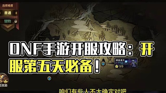 #DNF手游  #DNF手游攻略  开服第五天注意事项！