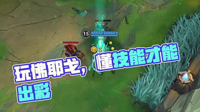 所以玩佛耶戈的一定要懂其他英雄的技能呗